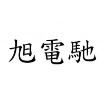 旭電馳