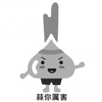 蒜你厲害及圖