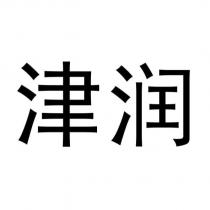 津潤
