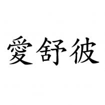 愛舒彼