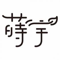 蒔宇標章