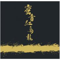 蜜香紅烏龍及圖