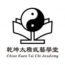 乾坤太極武藝學堂 Chian Kuen Tai Chi Academy 及圖