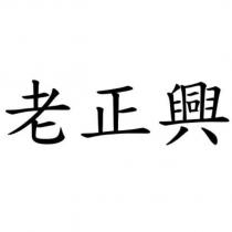 老正興