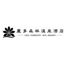 麗多森林溫泉酒店 LIDO FORESTRY SPA RESORT 及圖