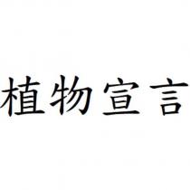 植物宣言