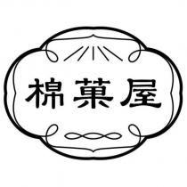 棉菓屋及圖