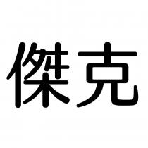 傑克