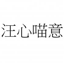汪心喵意