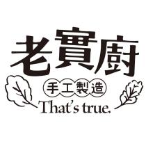 老實廚及圖