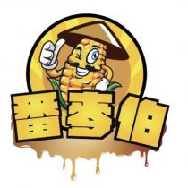 番麥伯及圖