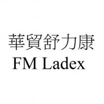 華貿舒力康 FM Ladex