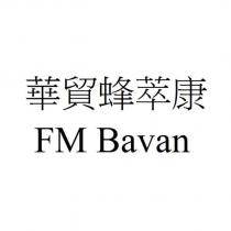 華貿蜂萃康 FM Bavan