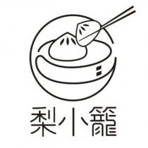 梨小籠及圖