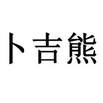 卜吉熊