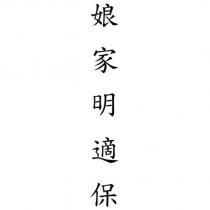 娘家明適保