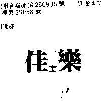 佳士樂