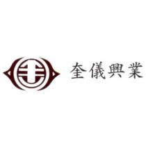 奎儀興業及圖