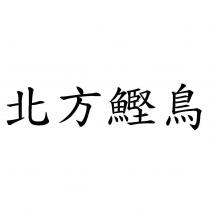北方鰹鳥