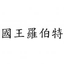 國王羅伯特