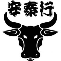 安泰行及圖