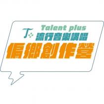 T+ Talent plus 流行音樂講唱偏鄉創作營及圖
