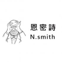 恩密詩 N.smith 及圖
