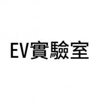EV 實驗室