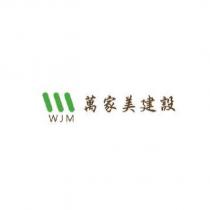 萬家美建設 WJM 及圖