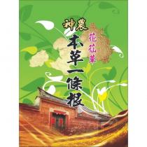 神農花苮草本草一條根及圖