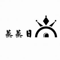 蒸蒸日及圖