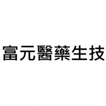 富元醫藥生技