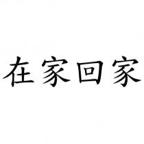 在家回家