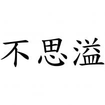 不思溢