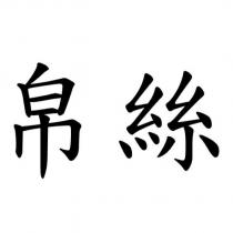 帛絲