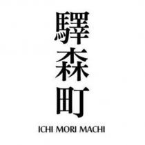 驛森町 ICHI MORI MACHI