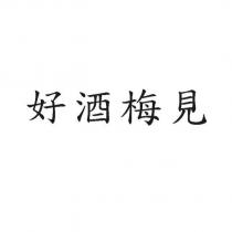 好酒梅見
