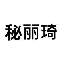 秘麗琦