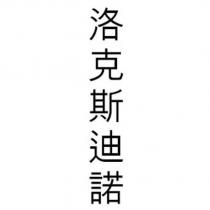 洛克斯迪諾