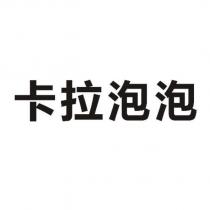 卡拉泡泡