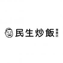 民生炒飯專賣店