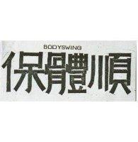 保體順 BODYSWING 