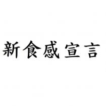 新食感宣言
