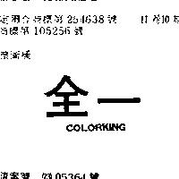 全一 COLORKING 
