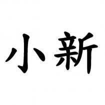 小新