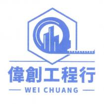 偉創工程行 WEI CHUANG 及設計圖