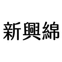 新興綿