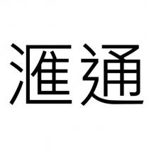 滙通