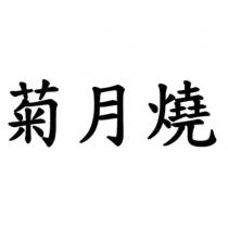 菊月燒
