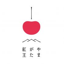 やまがた紅王及圖
